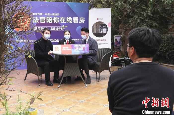 重庆法官首次网络“带货”司法拍卖 观众“云看房”线上成交独栋别墅